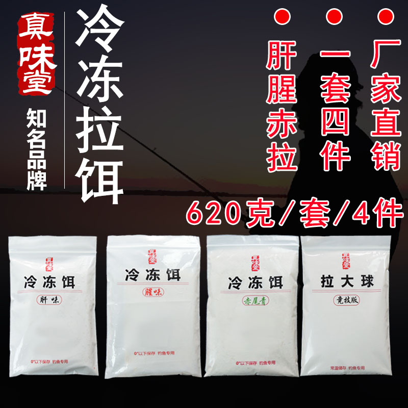 冷冻拉饵四件套大罗非鲮鱼鲫鱼鲤鱼钓鱼饵料赤尾青拉丝散炮添加剂