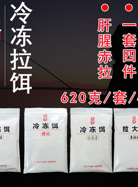 冷冻拉饵四件套大罗非鲮鱼鲫鱼鲤鱼钓鱼饵料赤尾青拉丝散炮添加剂