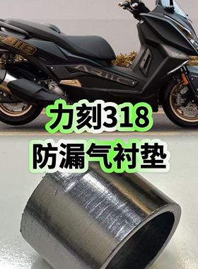 摩托车力刻318原厂皮带排气管衬垫LK250/300生风排气衬垫漏气衬套