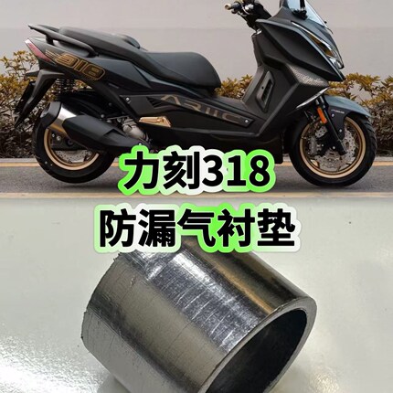 摩托车力刻318原厂皮带排气管衬垫LK250/300生风排气衬垫漏气衬套