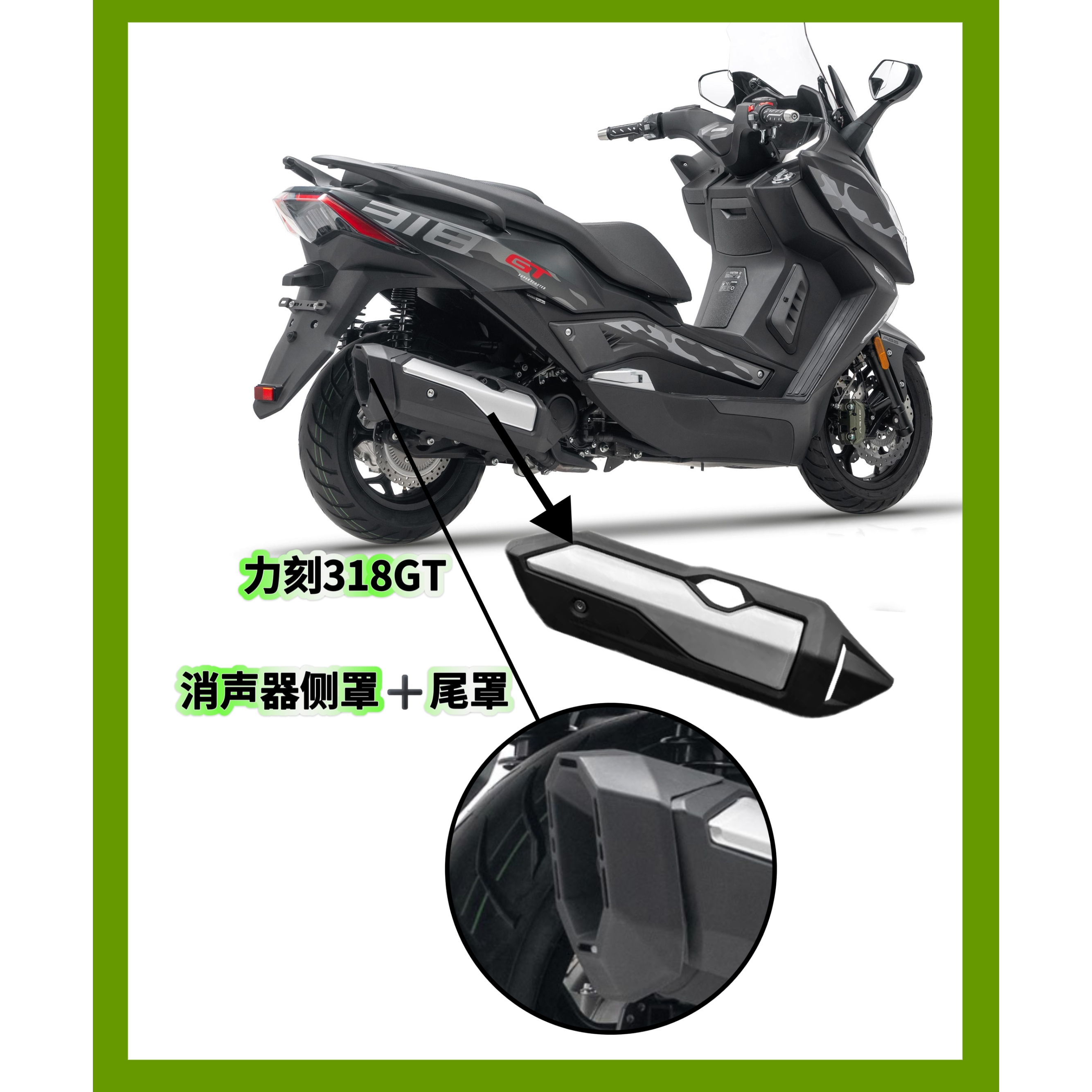 原厂配件力刻318GT排气罩