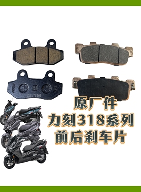 力刻318刹车片原厂配件LK250T踏板车前刹车皮 力刻318GT刹车片