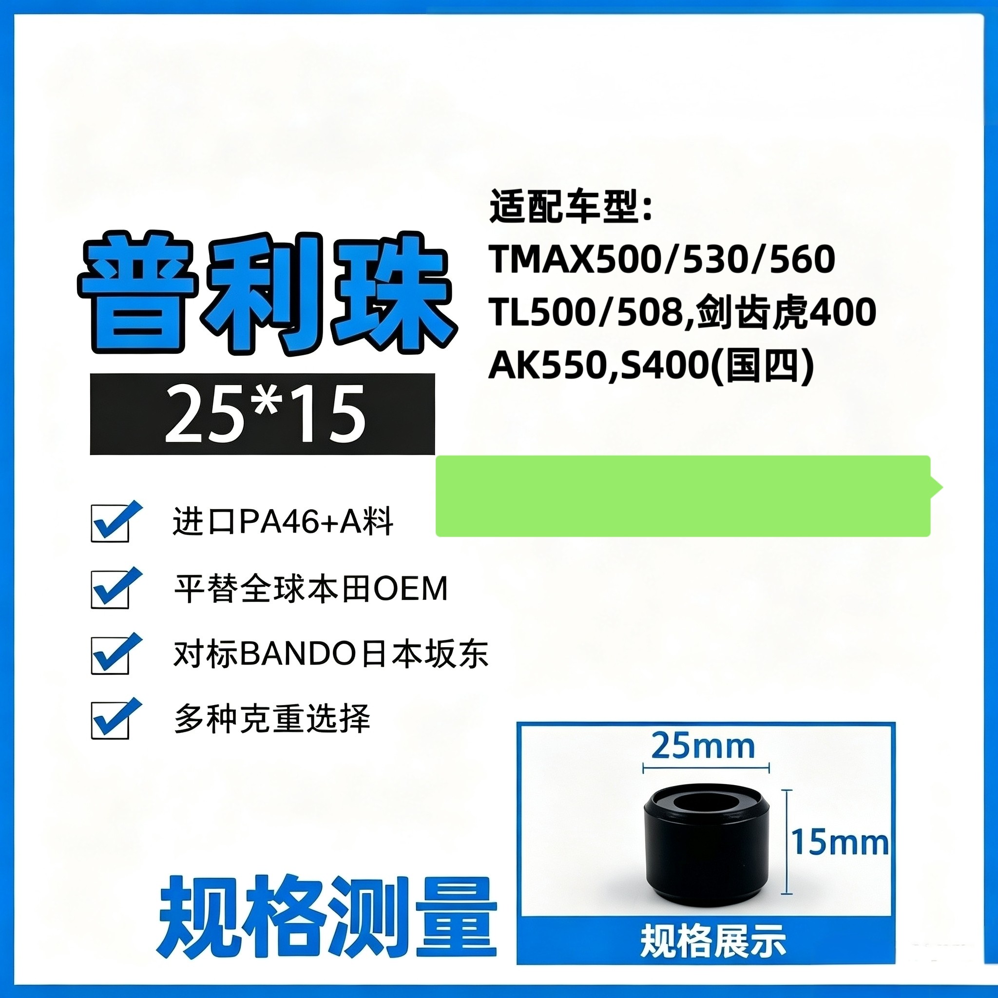 适用雅马哈TMAX500/530/560 YP400车型改装普利珠25*15传动配件