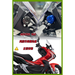 适用于本田ADV160风挡升降装饰盖 大阳ADV150风挡升降改装盖帽