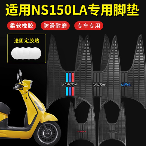 NS150LA脚踏垫改装配件