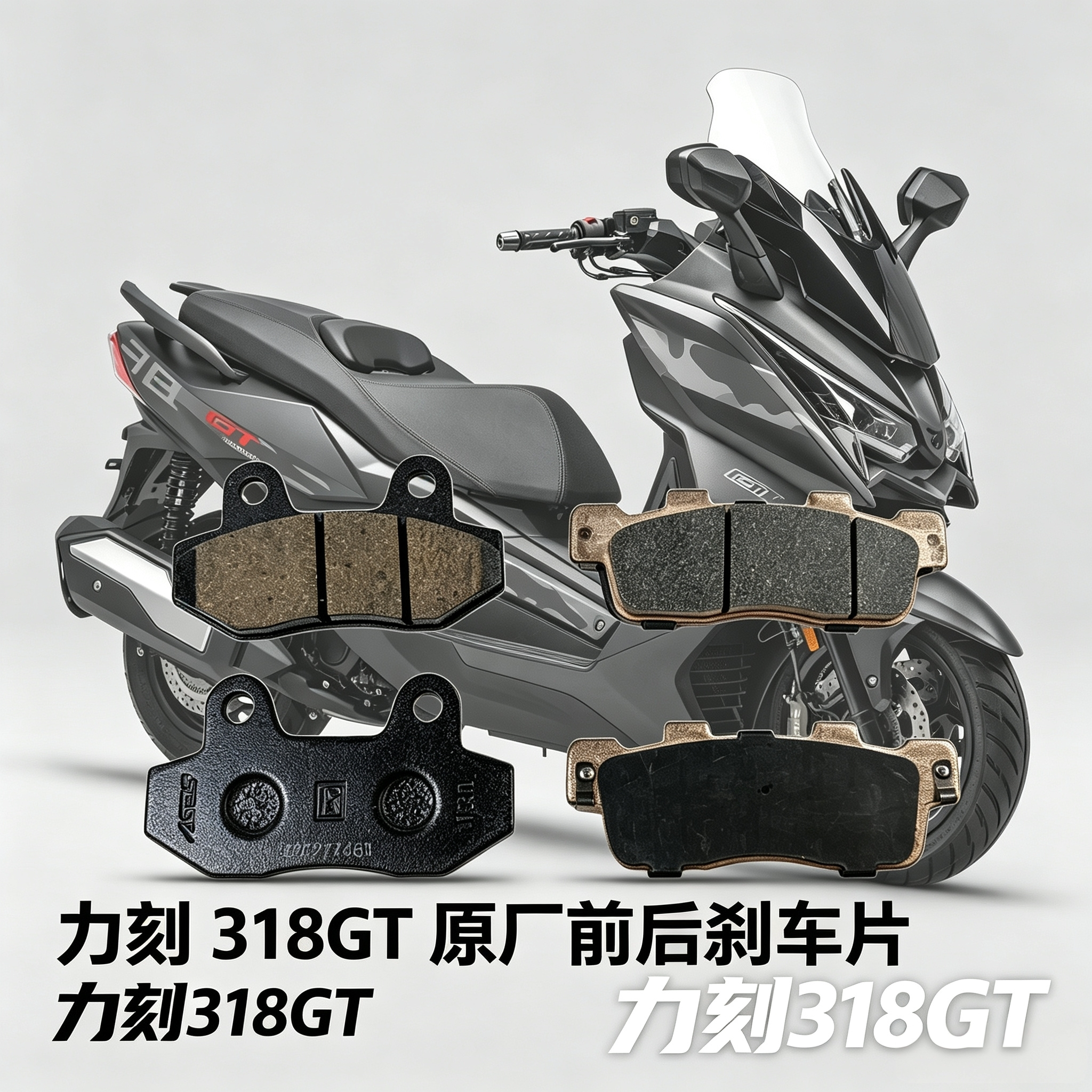 力刻318刹车片原厂配件LK250T踏板车前刹车皮 力刻318GT刹车片