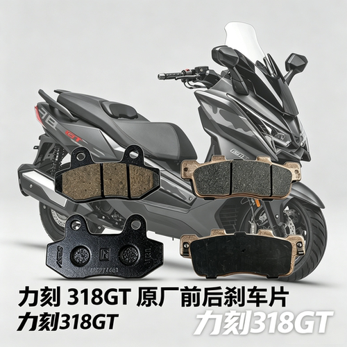 力刻318GTLK250T原厂刹车片