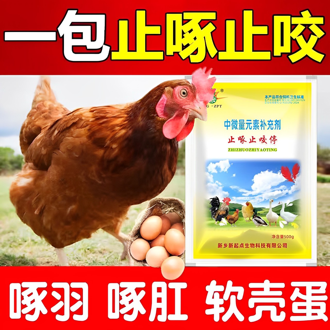 止啄止咬停鸡鸭鹅啄肛啄羽药防芦丁用啄毛吃蛋叨毛打架灵停神器