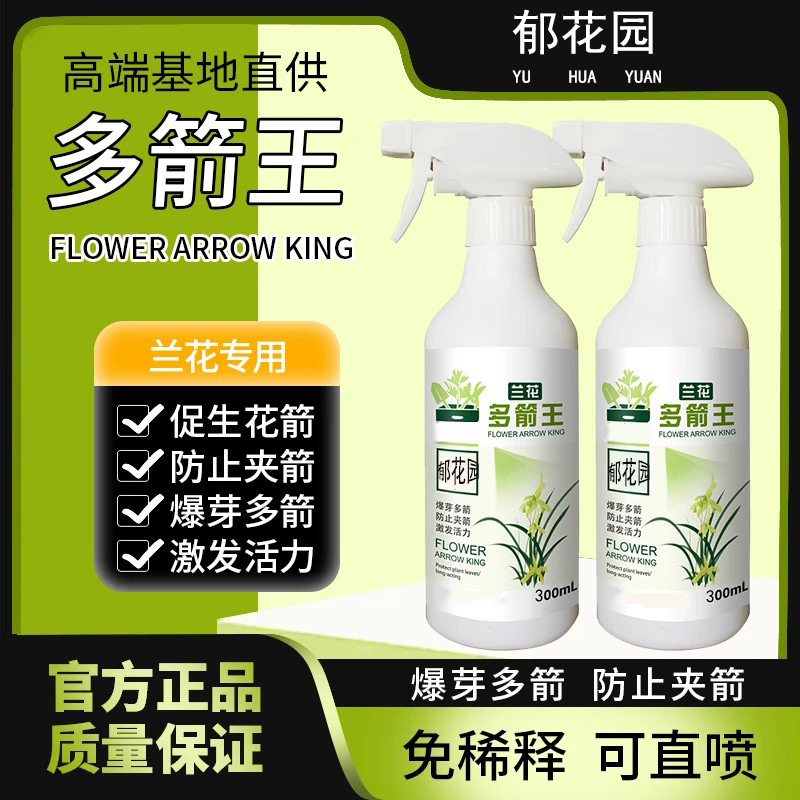 兰花多箭王家庭园艺浓缩营养液