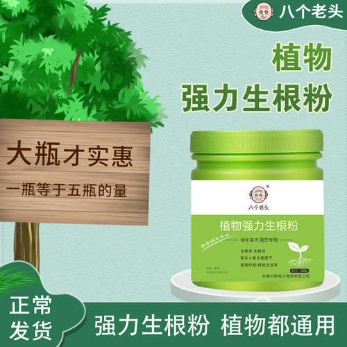 八个老头强力生根粉壮苗植物通用快速扦插液移栽月季捍插速效粉