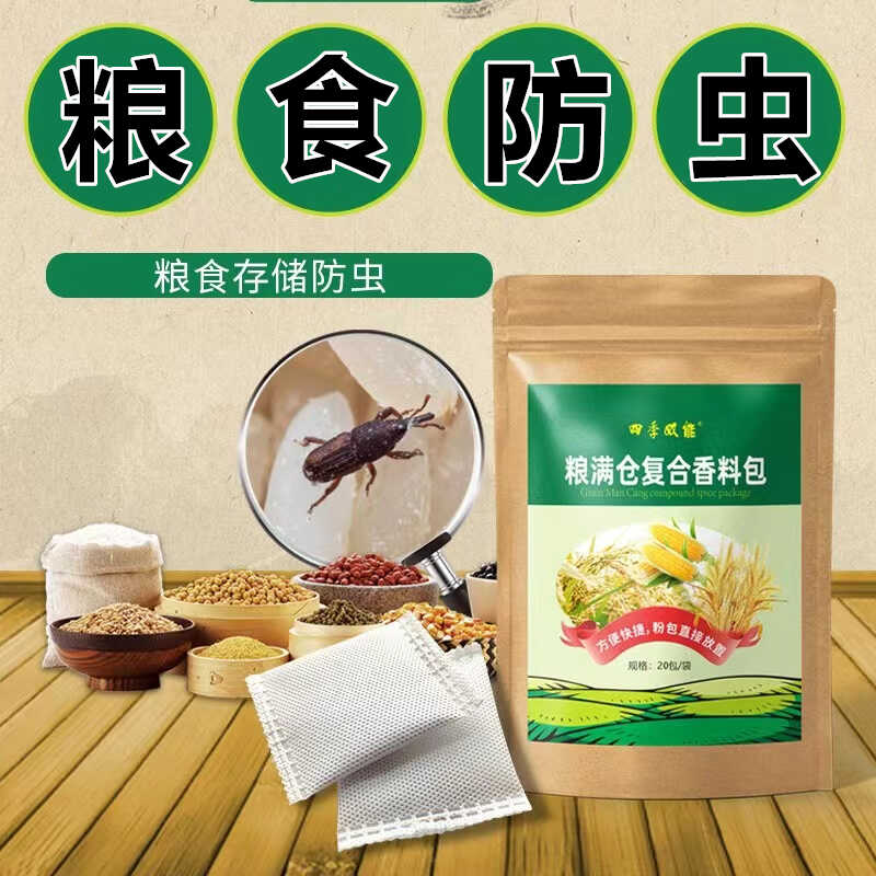 粮满仓复合香料包家用小麦玉米农作物气味驱虫包粮食防虫包剂神器