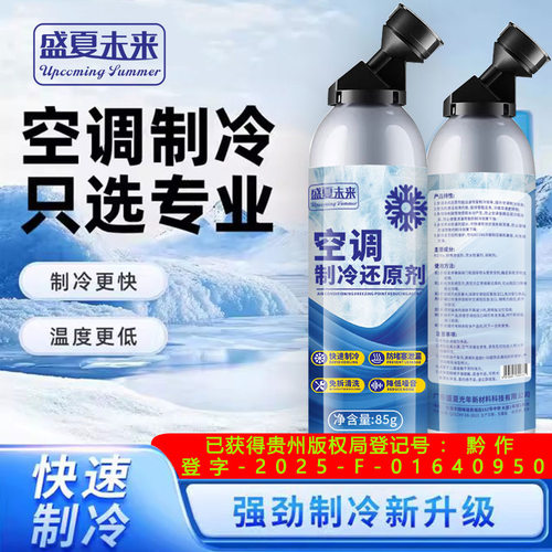 空调快速制冷还原剂氟利昂