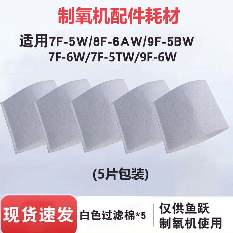 适配鱼跃制氧机配件8F-5AW过滤棉7F-6W过滤网9F-5BW毛粘配件5片图片