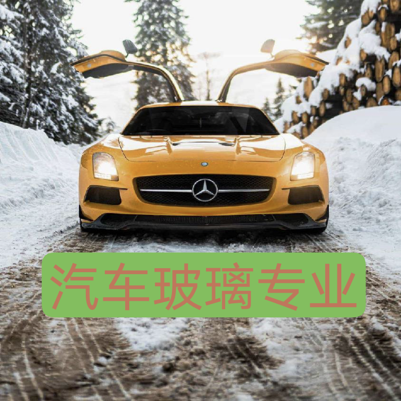 成都本地实体店汽车玻璃安装 信义玻璃 福耀玻璃 圣戈班玻璃