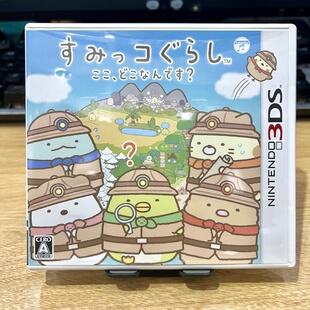 3DS游戏卡 角落生物这是哪里