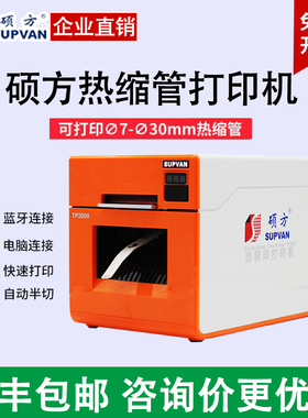 硕方宽幅热缩管打印机TP2000打号机φ7-30mm热缩管电力电缆布线标