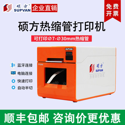 硕方宽幅热缩管打印机TP2000打号机φ7-30mm热缩管电力电缆布线标
