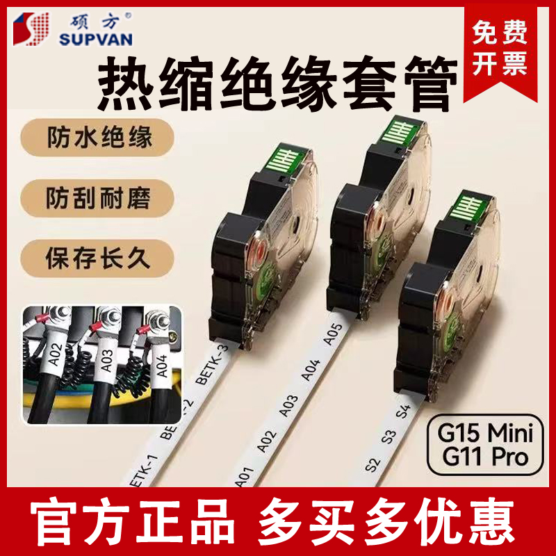 硕方热缩管G15Mini/G15Pro/G11pro/G12标签打印机纸色带线号码管