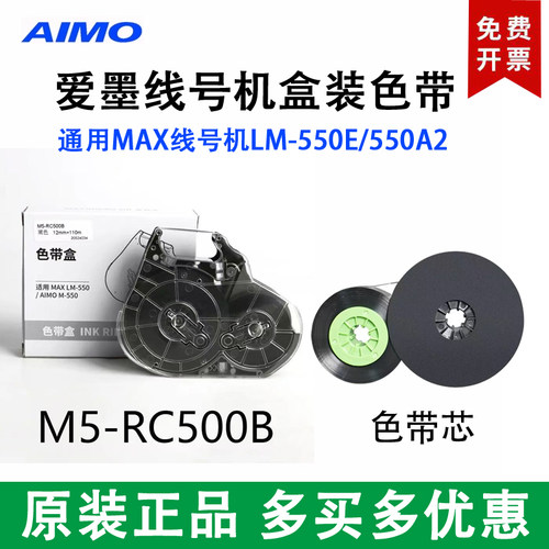 爱墨标签线号机M550E色带芯墨盒黑色碳带兼容MAX色带MX-IR50BP