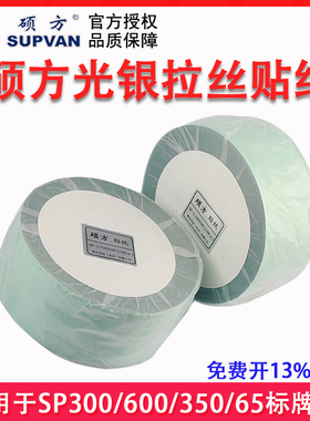 硕方标牌机贴纸SP350/650银色拉丝标签SP-L50050S不干胶70mm