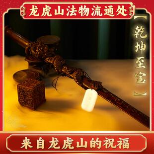 天师府法物流通处乾坤至宝雷击木桃枣木剑道家法器阴阳乾坤圈官方