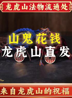 【天师府发货】山鬼花钱