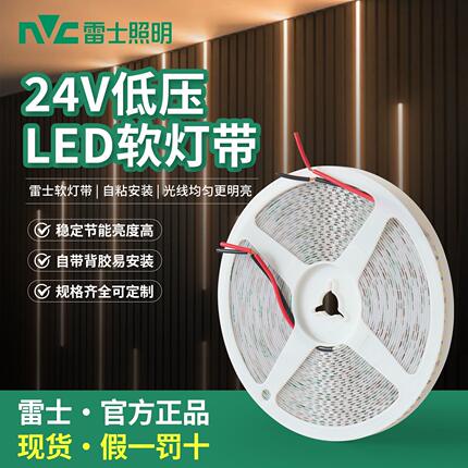 雷士LED灯带24V低压贴片室内线性灯带天骄系列正品高亮暗装灯带