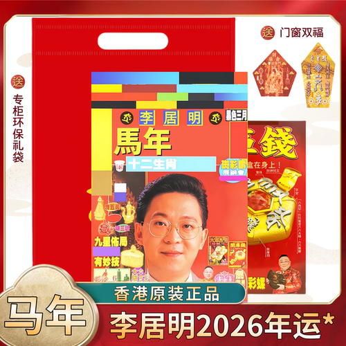 李居明2026马年YC六合杯摆件