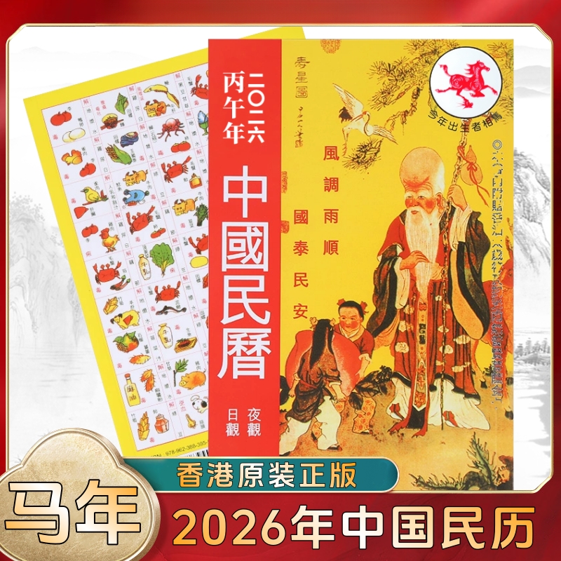 原装中国民历2026马年丙午年日历