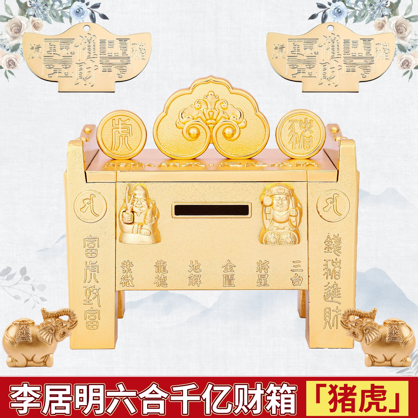 现货李居明2026马年吉祥物猪虎生肖六合千亿大财箱招财客厅摆件