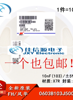 0603贴片电容 10nF(103) ±5% 50V X7R 0603B103J500NT(100只）