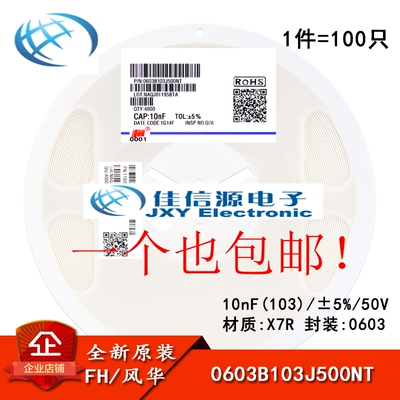 0603贴片电容 10nF(103) ±5% 50V X7R 0603B103J500NT(100只）