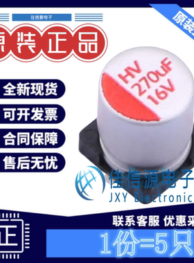 固态电容HV1C277M0607PZ HONOR(荣誉) D6.3xL7.7mm 270uF16V(5只)
