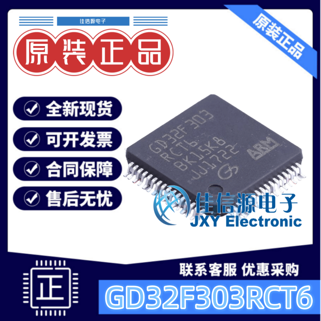 单片机GD32F303RCT6兆易创新MCU