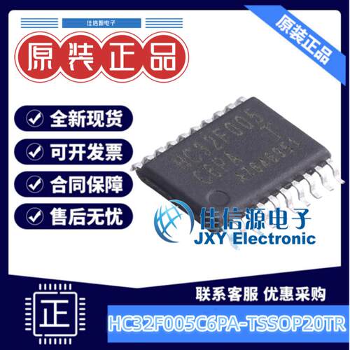 32KB单片机HC32F005C6PA-TSSOP20