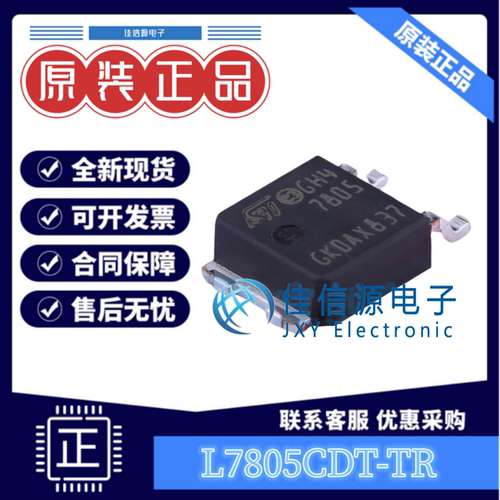线性稳压器L7805CDT意法5V1.5A