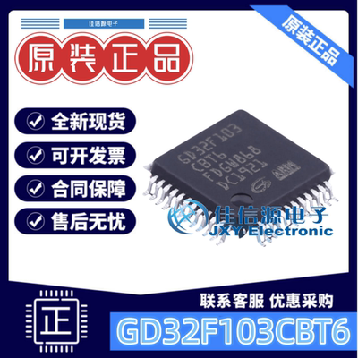单片机GD32F103CBT6兆易创新MCU