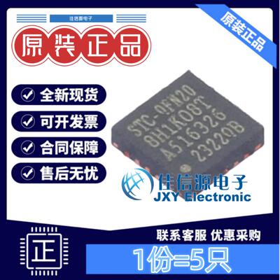 单片机 STC8H1K08T-33I-QFN20 STC QFN-20(3x3) 触摸按键RTC(5只)
