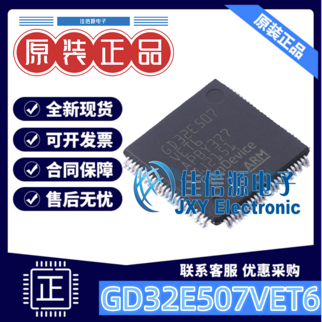 兆易单片机GD32E507VET6512KB