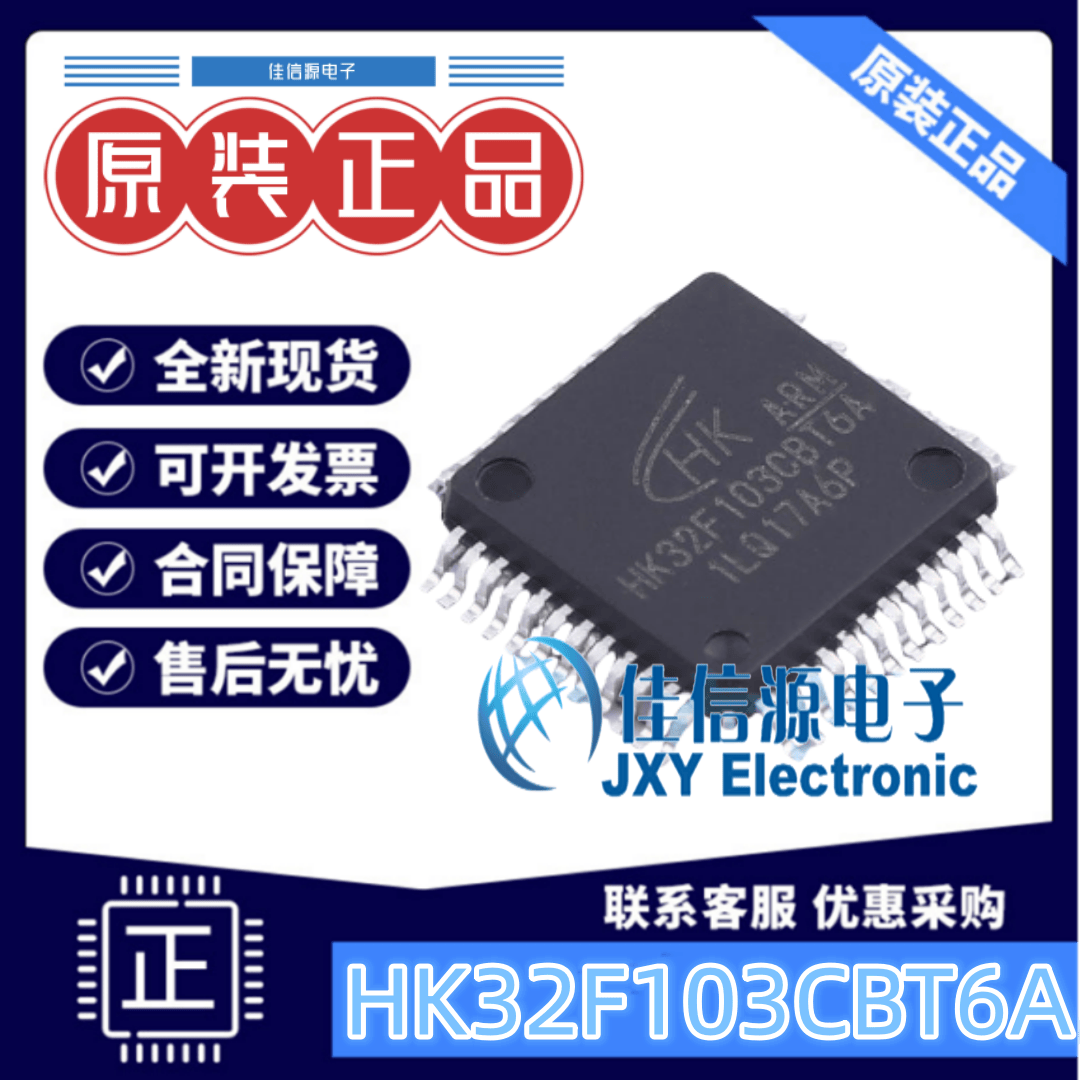 航顺HK32F103CBT6A单片机128KB