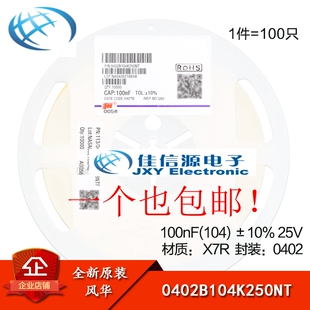 0402贴片电容 100nF(104) ±10% 25V X7R 0402B104K250NT(100只)