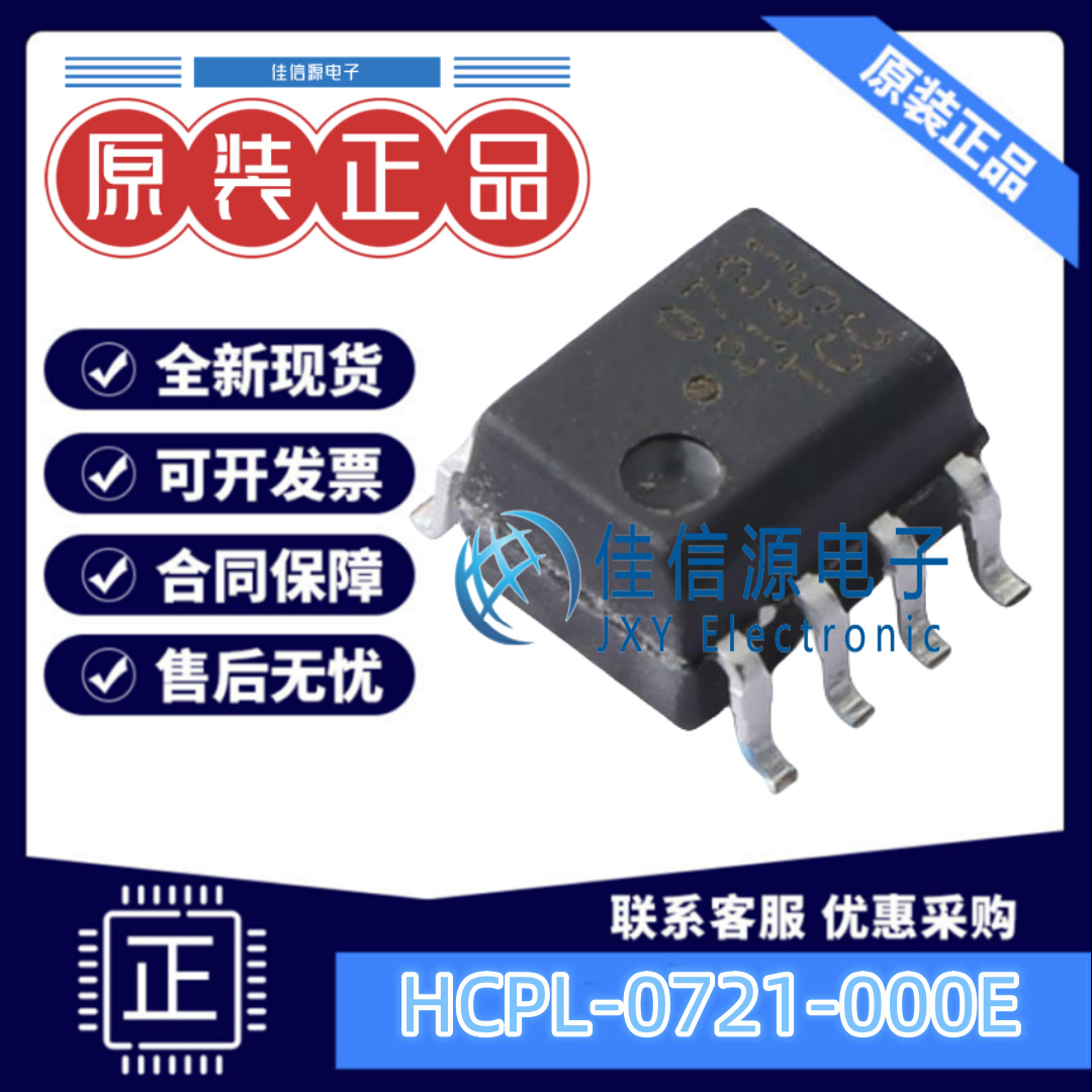 光耦 HCPL-0721-000E AVAGO/安华高 SOP-8 全新原装