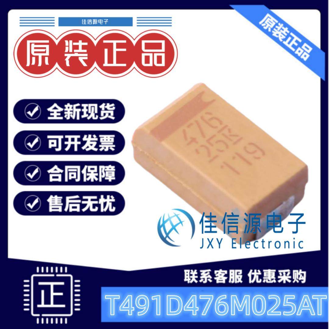 2917钽电容T491D476M025AT47uF