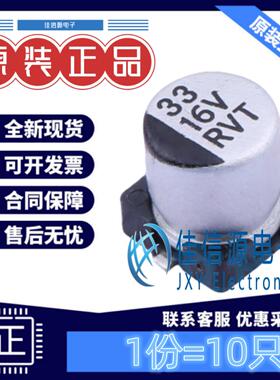 贴片电解电容 RVT1C330M0505 HONOR(荣誉) 5x5.4 33uF 16V(10只)
