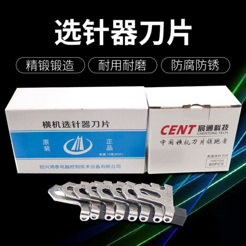 电脑横机配件鸿泰刀头八段选针刀片选针器慈星原装正品宸通包邮