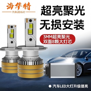 海华特激光LED汽车大灯h1h7h4lh1190059006超亮聚光远近光前大灯