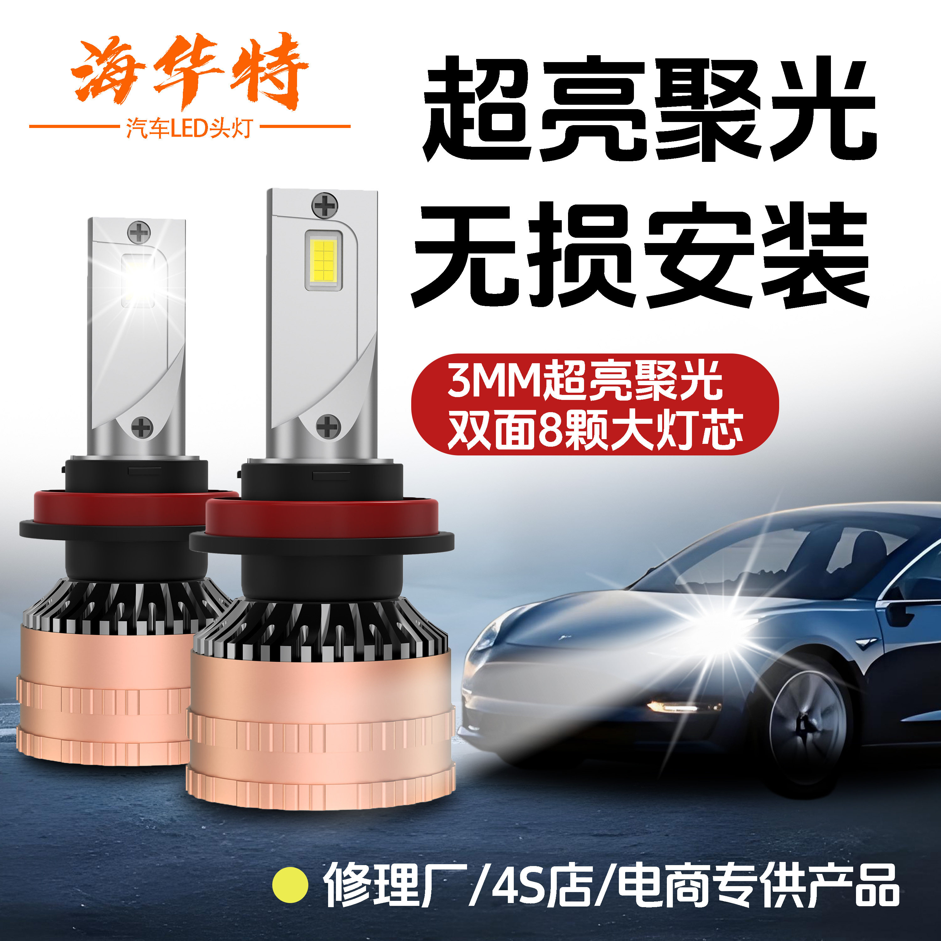 海华特激光LED汽车大灯h7超亮h4远近一体9005改装9012前车灯h11图片