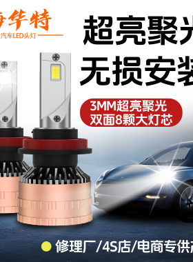 海华特激光LED汽车大灯h7超亮h4远近一体9005改装9012前车灯h11