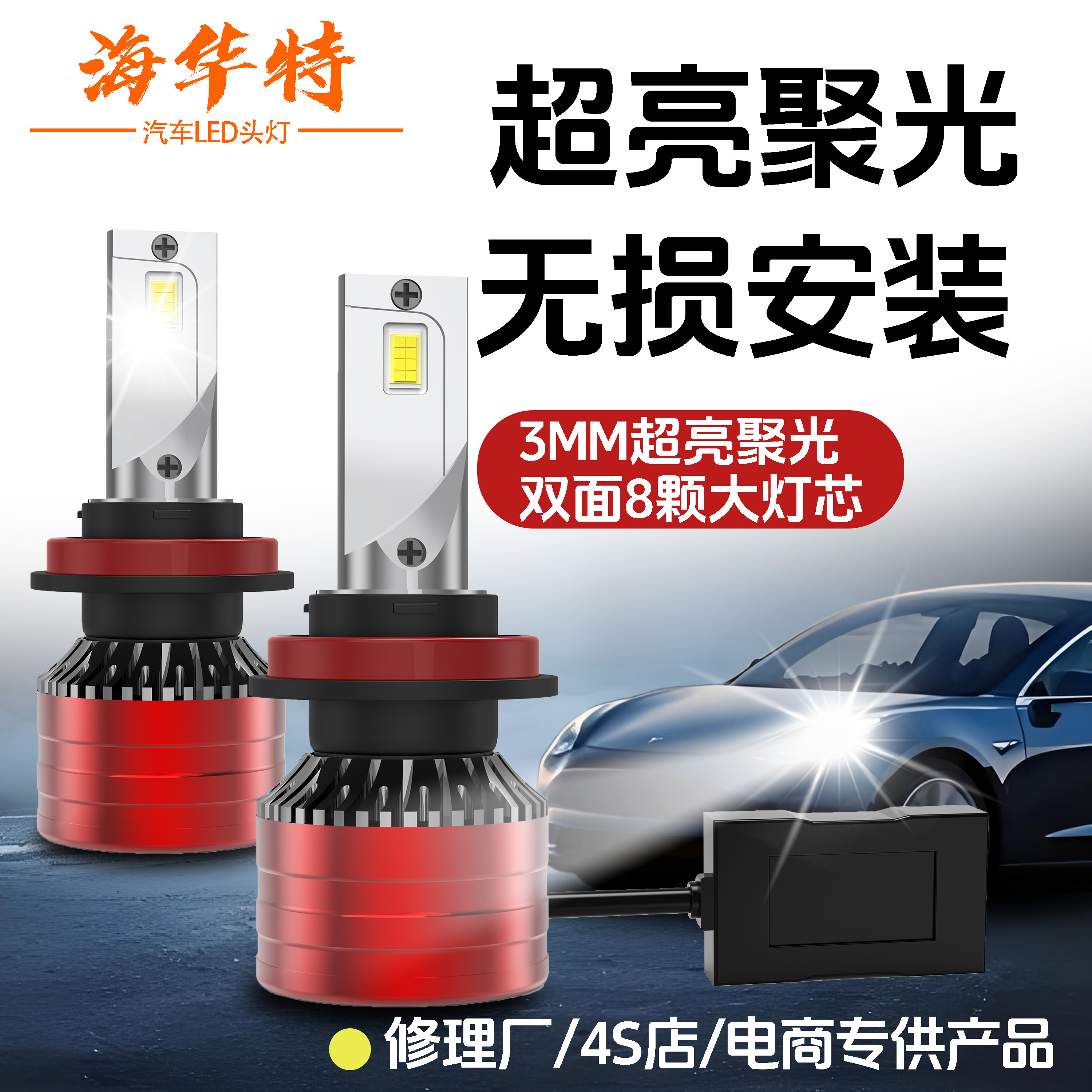 海华特激光LED汽车大灯12v超亮聚光h7灯泡h4远近一体h1强光车灯