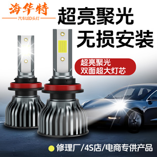 灯H4远近led超亮H11车灯9012 海华特激光LED汽车大灯H7近光H1led